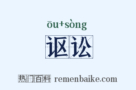 讴讼是什么意思的图片